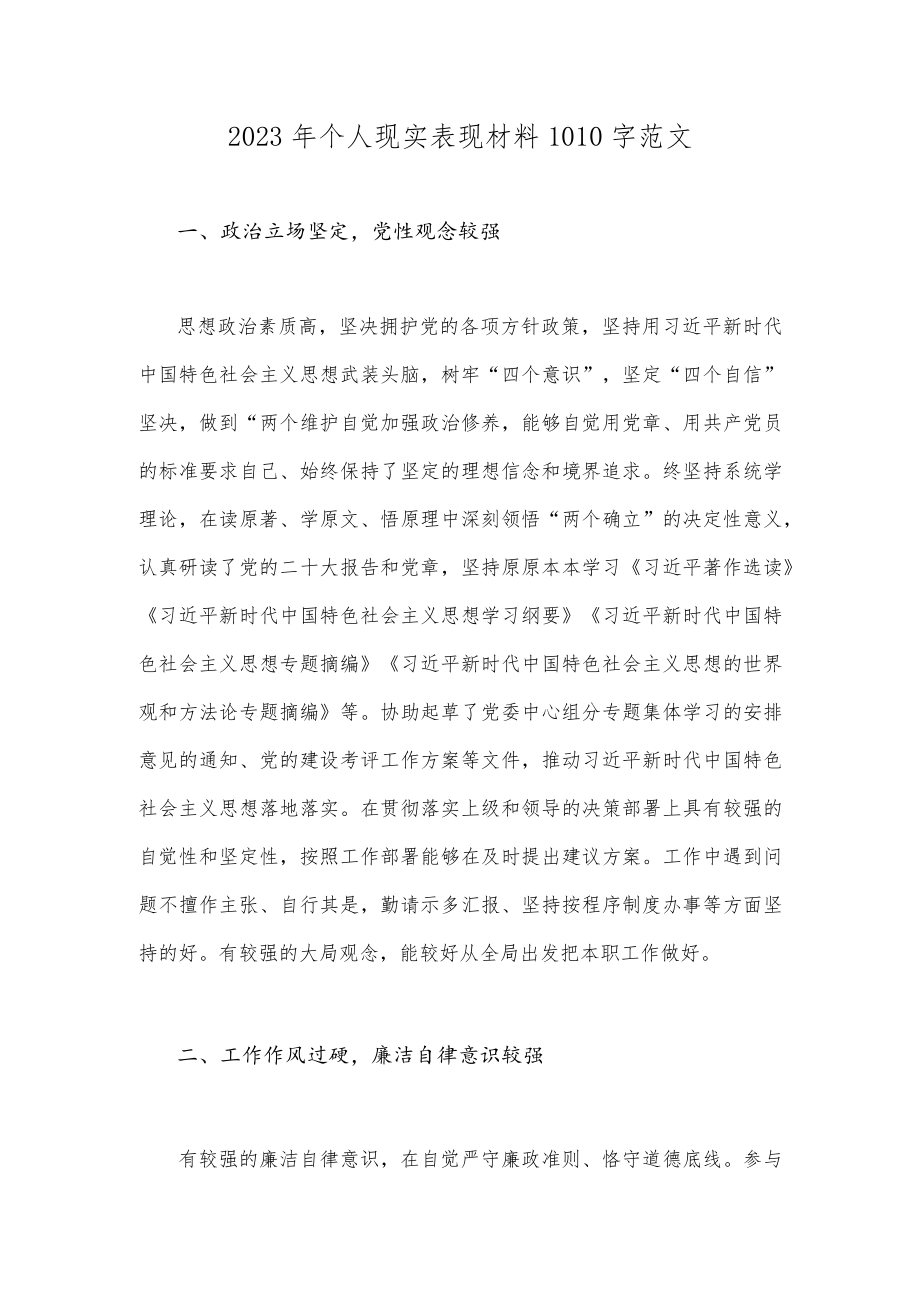 2023年个人现实表现材料1010字范文.docx_第1页