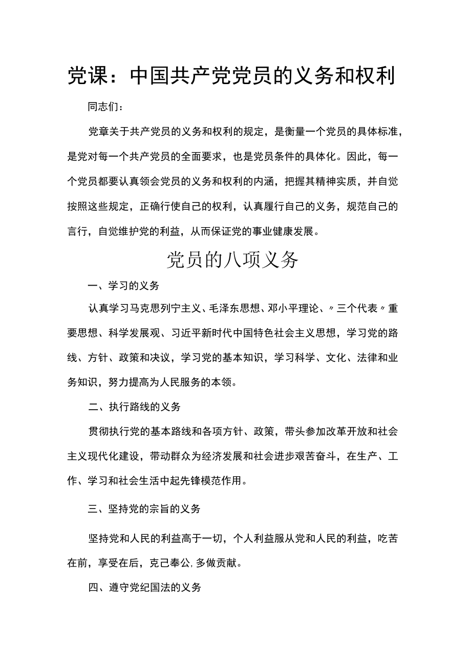 党课：中国共产党党员的义务和权利.docx_第1页