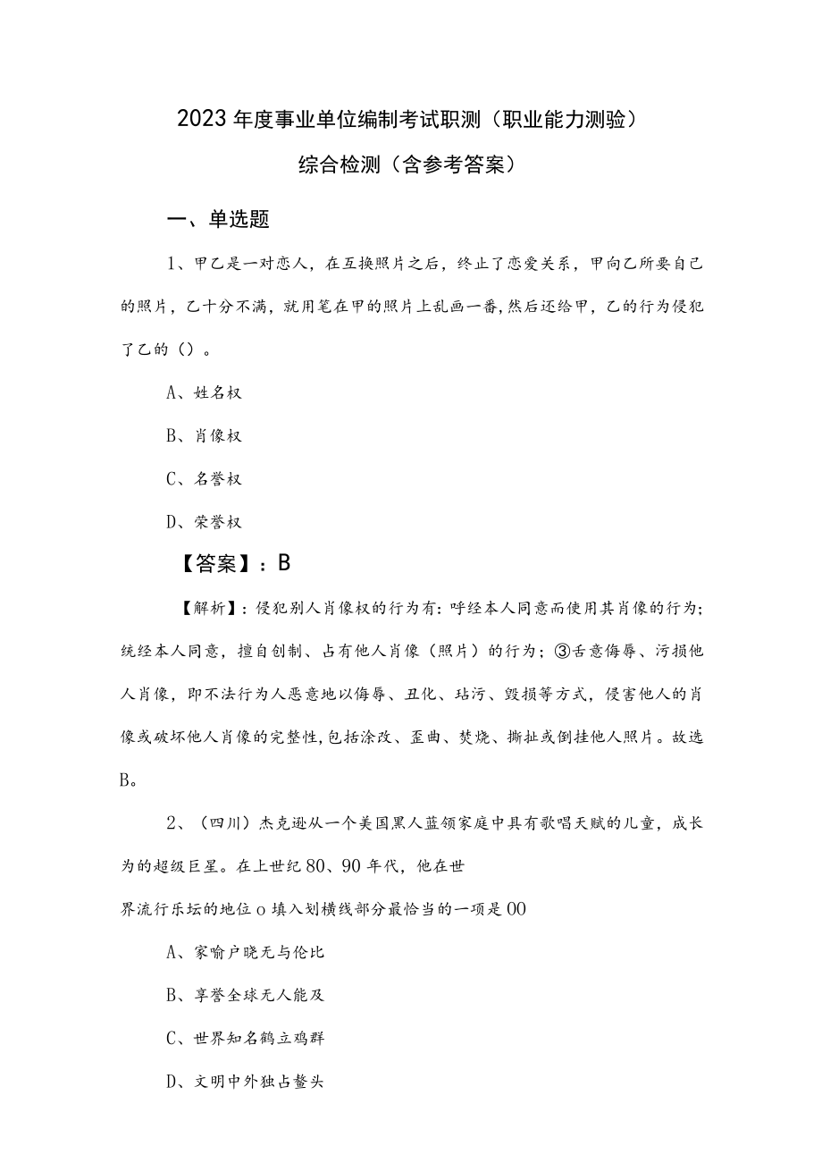 2023年度事业单位编制考试职测（职业能力测验）综合检测（含参考答案）.docx_第1页