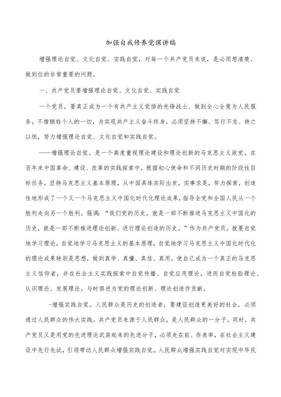 加强自我修养党课讲稿.docx_第1页