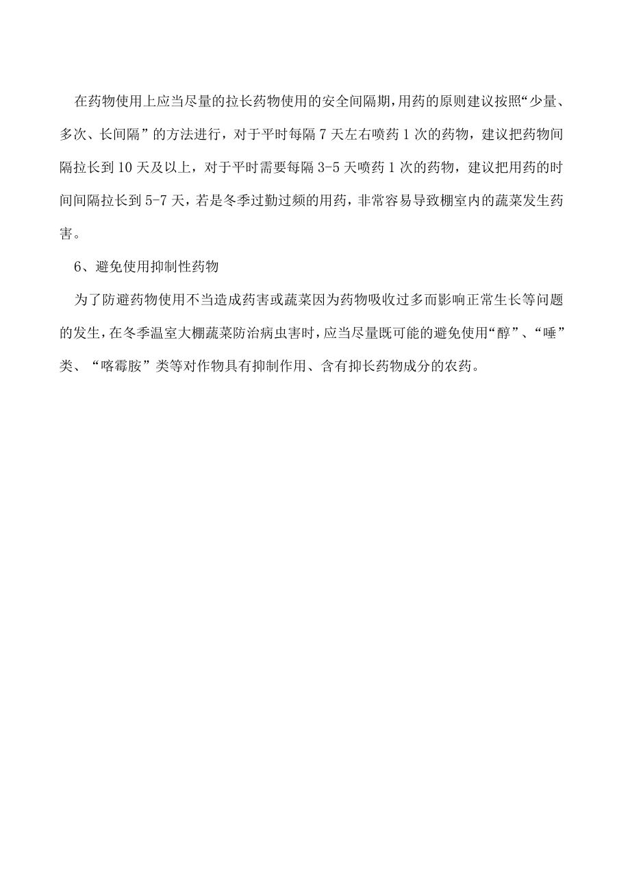 深冬蔬菜用药怎么避免产生药害.docx_第2页