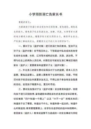 小学预防溺亡告家长书.docx