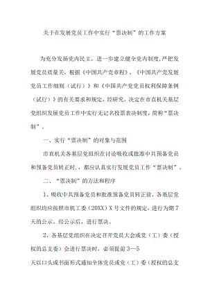 关于在发展党员工作中实行“票决制”的工作方案.docx