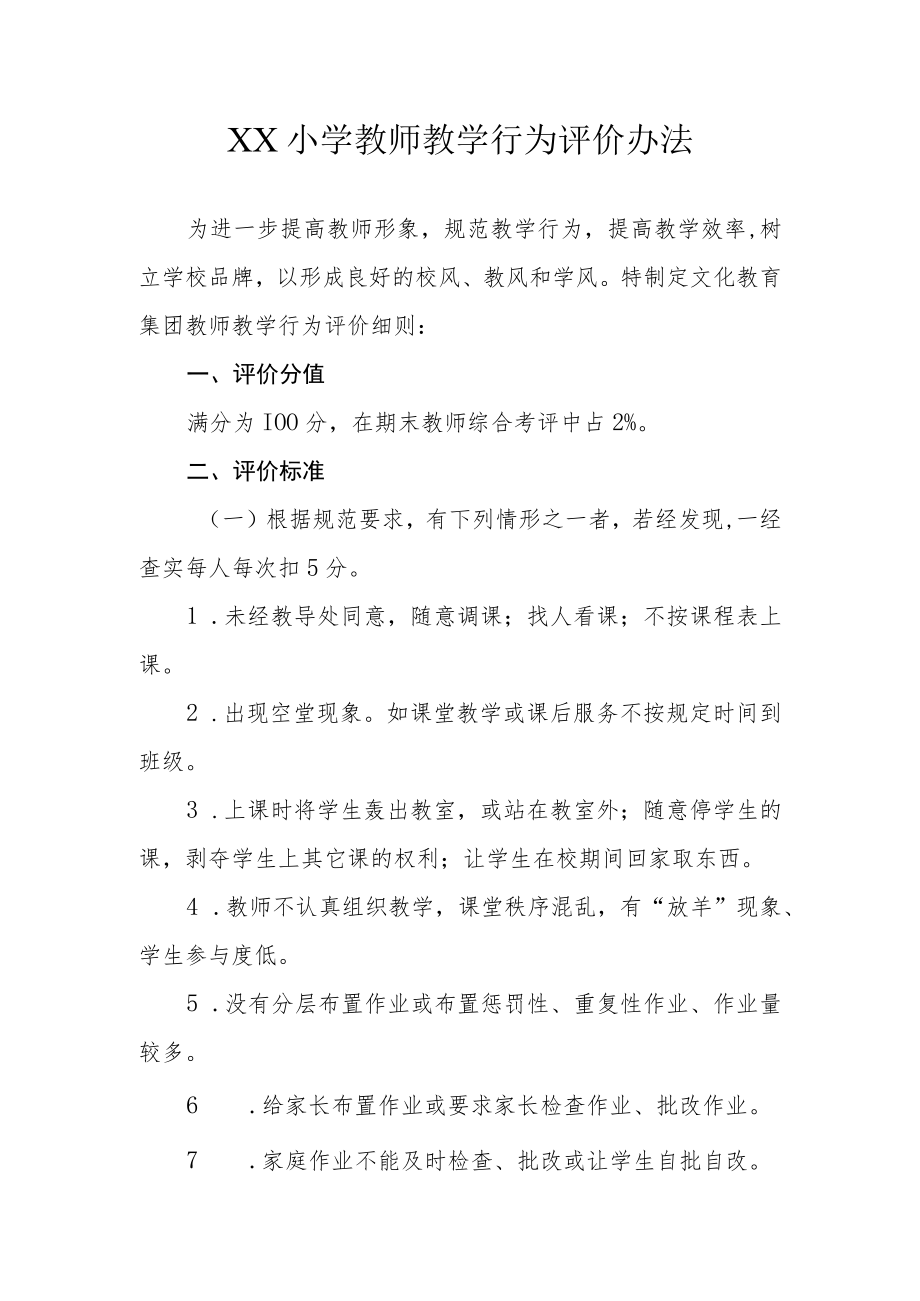 XX小学教师教学行为评价办法.docx_第1页