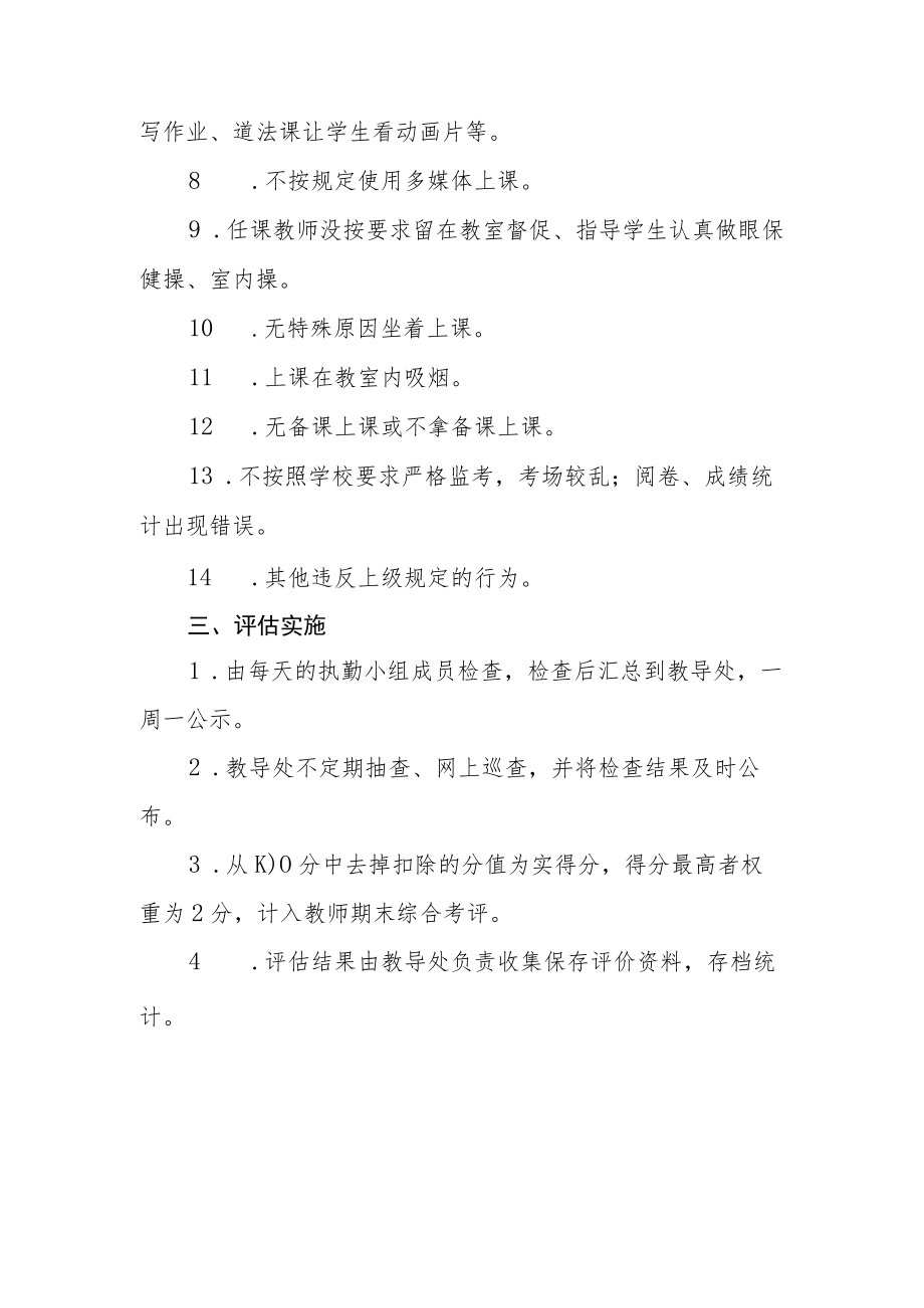 XX小学教师教学行为评价办法.docx_第3页