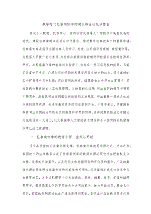 数字时代检察案例库的建设路径研究供借鉴.docx