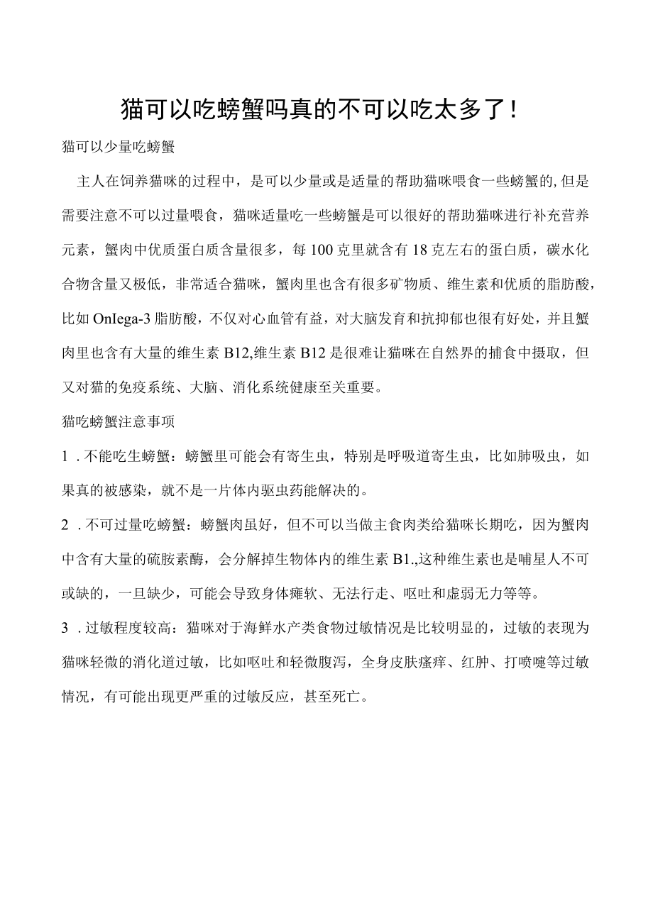 猫可以吃螃蟹吗 真的不可以吃太多了！.docx_第1页