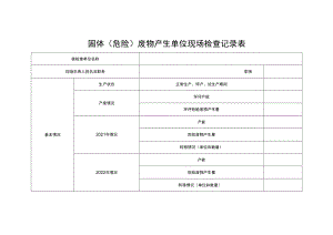 固体（危险）废物产生单位现场检查记录表.docx