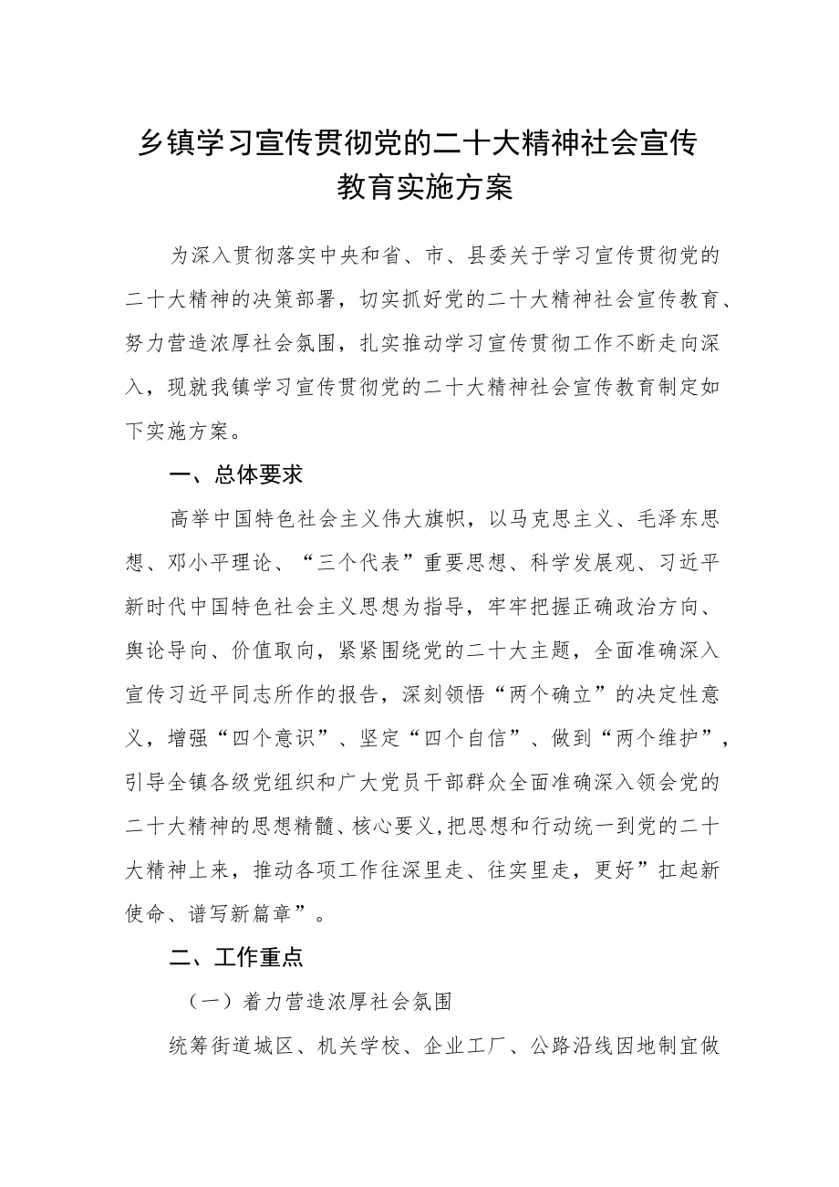 乡镇学习宣传贯彻党的二十大精神社会宣传教育实施方案.docx_第1页