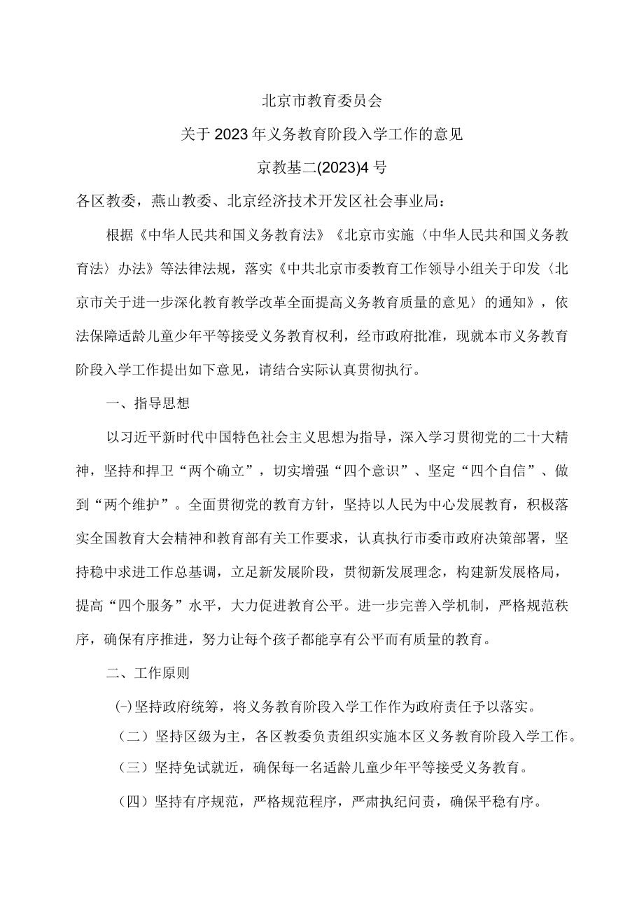 北京市教育委员会关于2023年义务教育阶段入学工作的意见（2023年）.docx_第1页