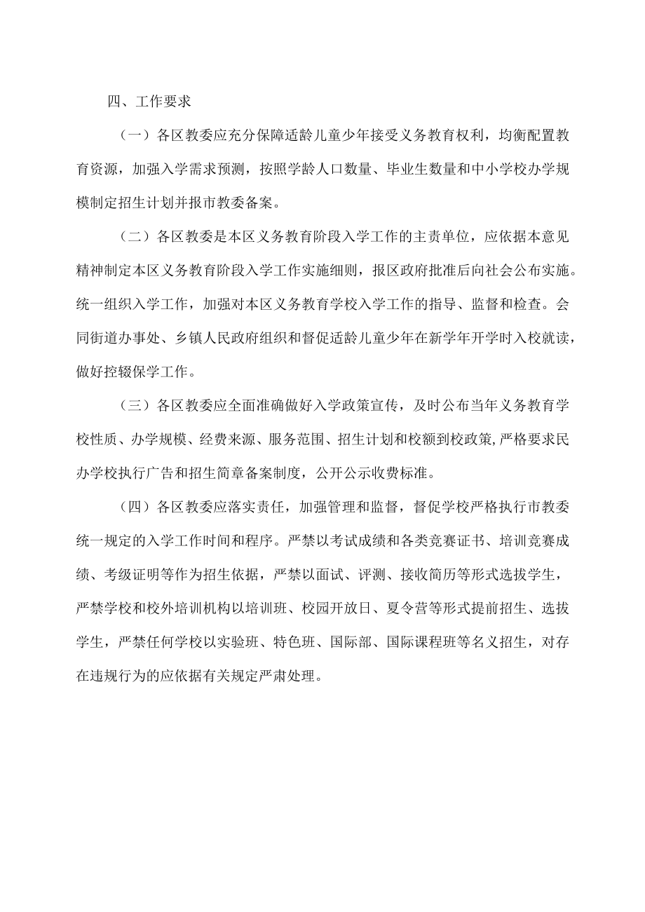 北京市教育委员会关于2023年义务教育阶段入学工作的意见（2023年）.docx_第3页