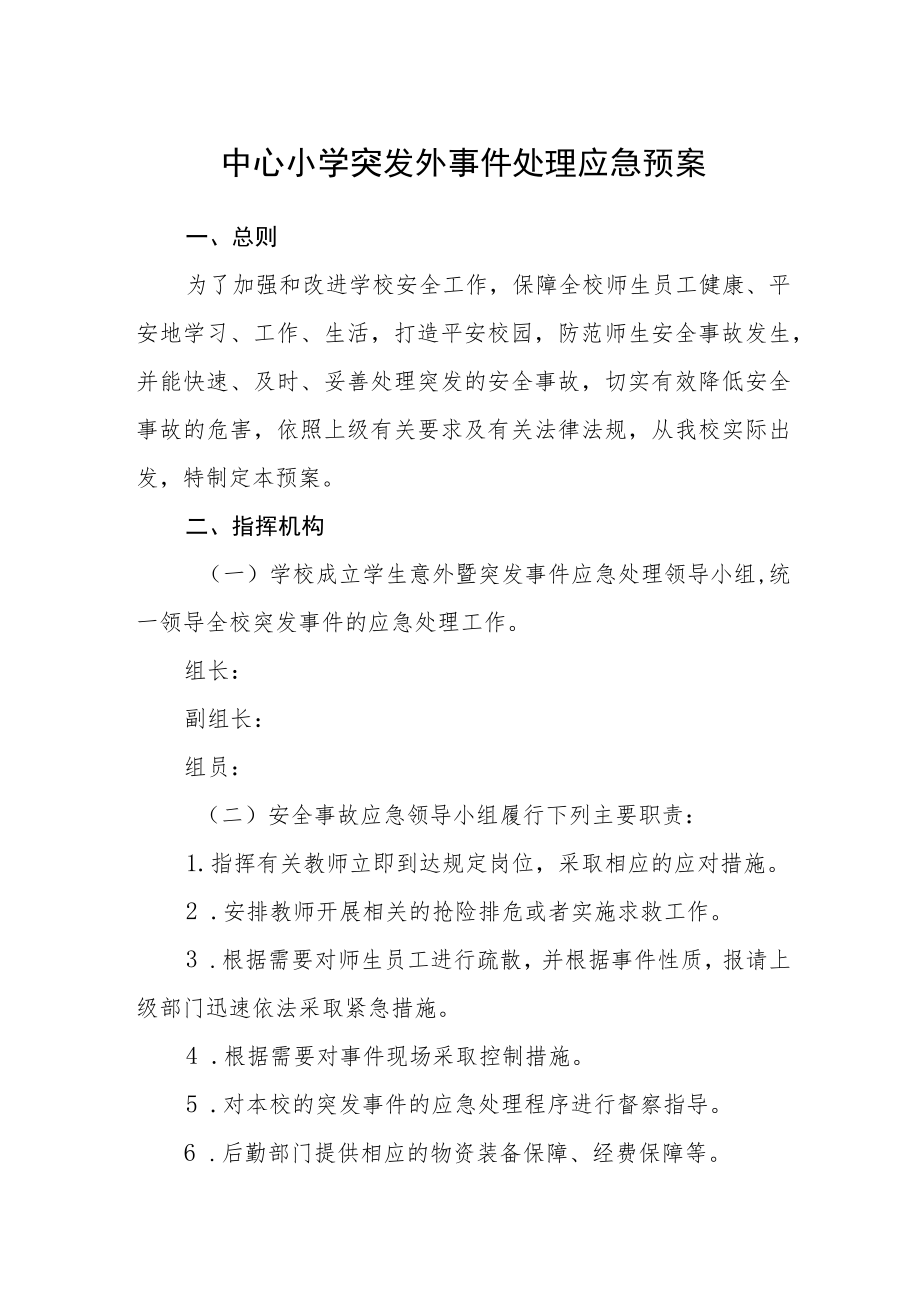 中心小学突发外事件处理应急预案.docx_第1页