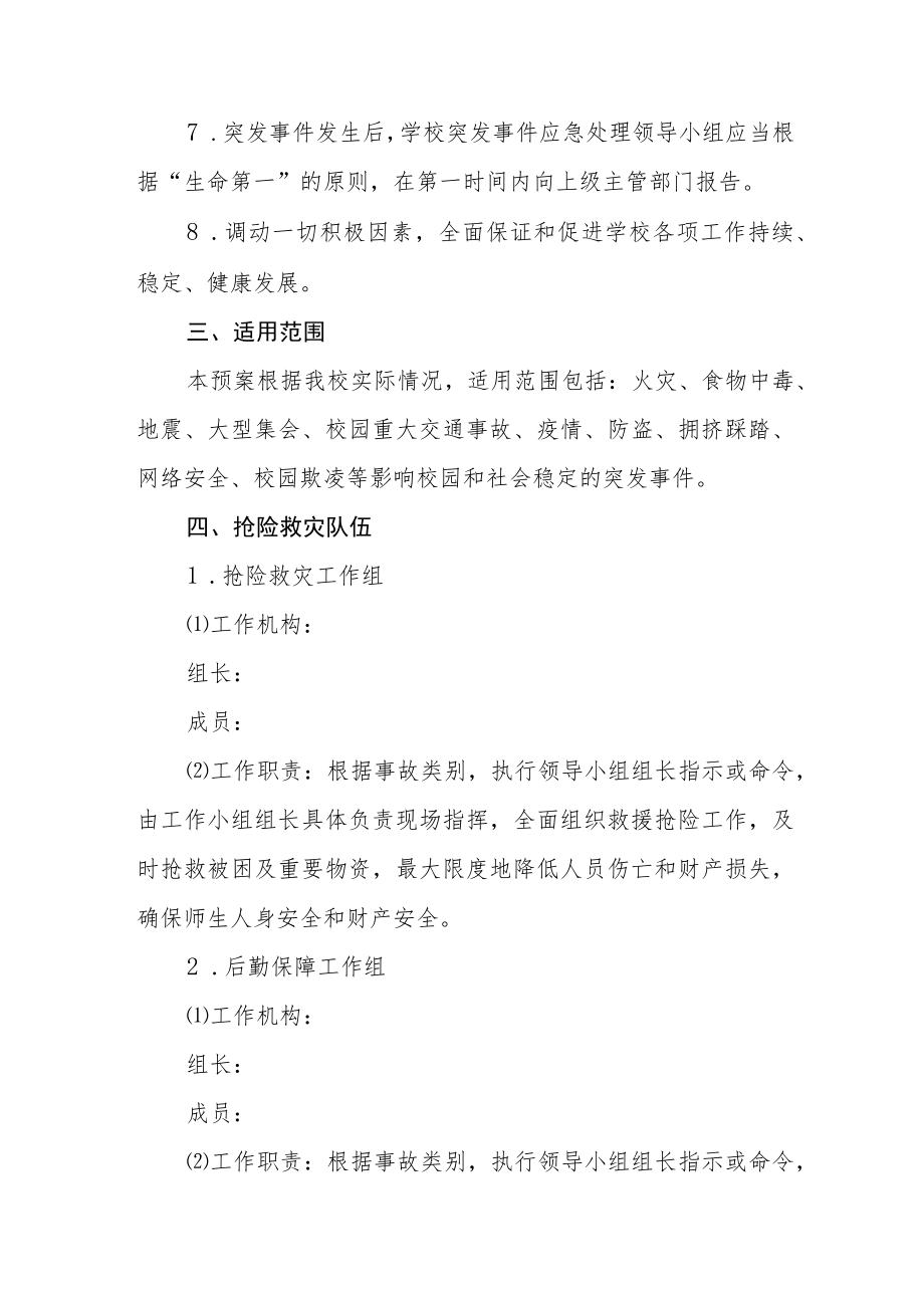 中心小学突发外事件处理应急预案.docx_第2页