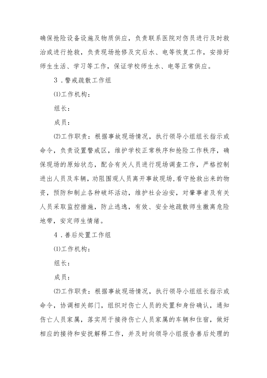 中心小学突发外事件处理应急预案.docx_第3页