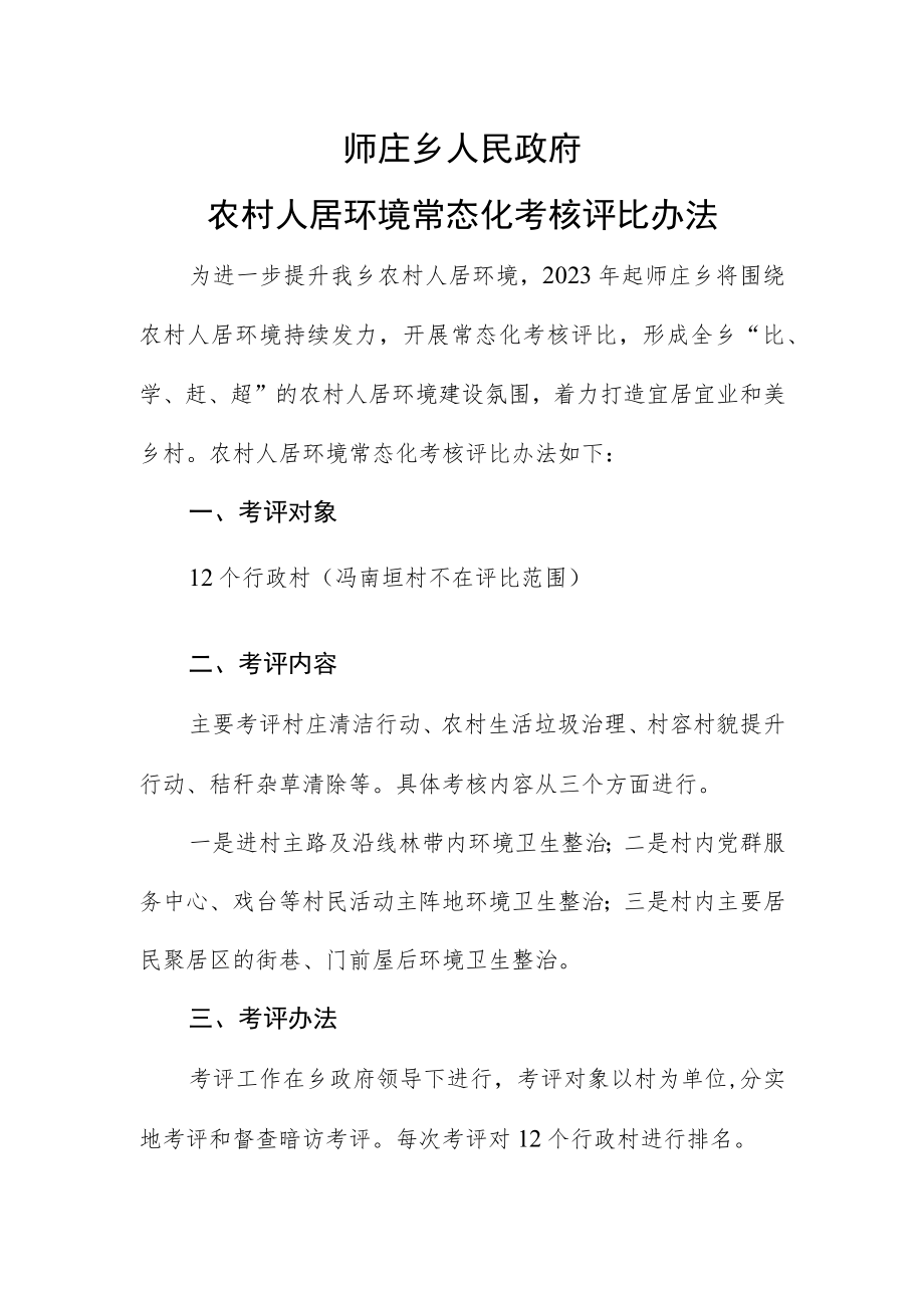 师庄乡农村人居环境常态化考核评比办法.docx_第1页