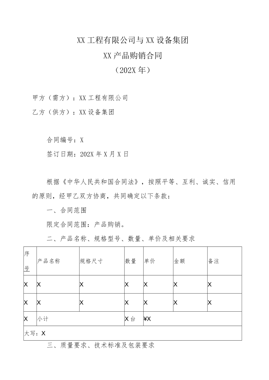 XX工程有限公司与XX设备集团XX产品购销合同(202X年).docx_第1页