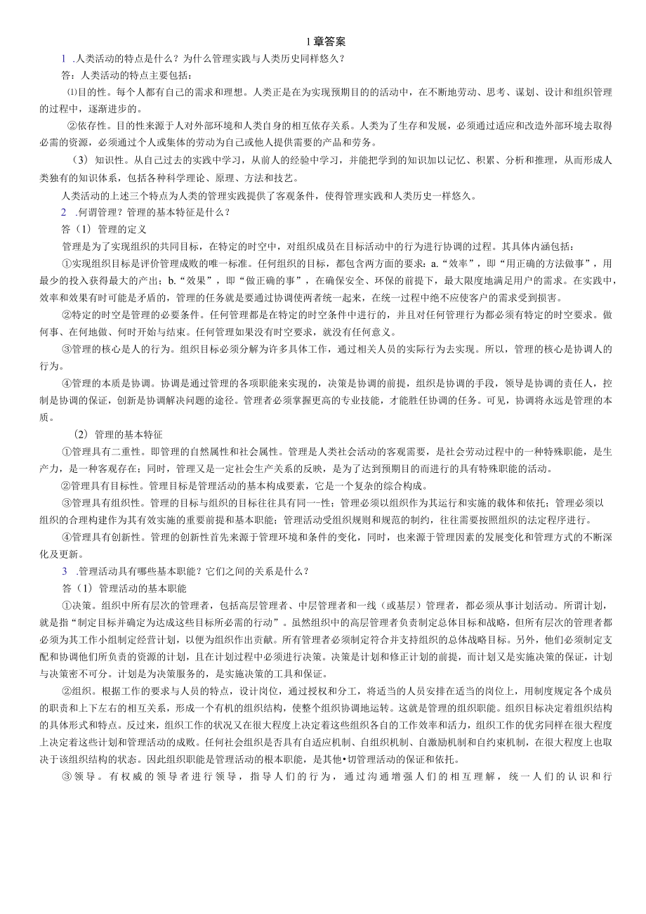 7版管理学原理与方法课后答案.docx_第1页