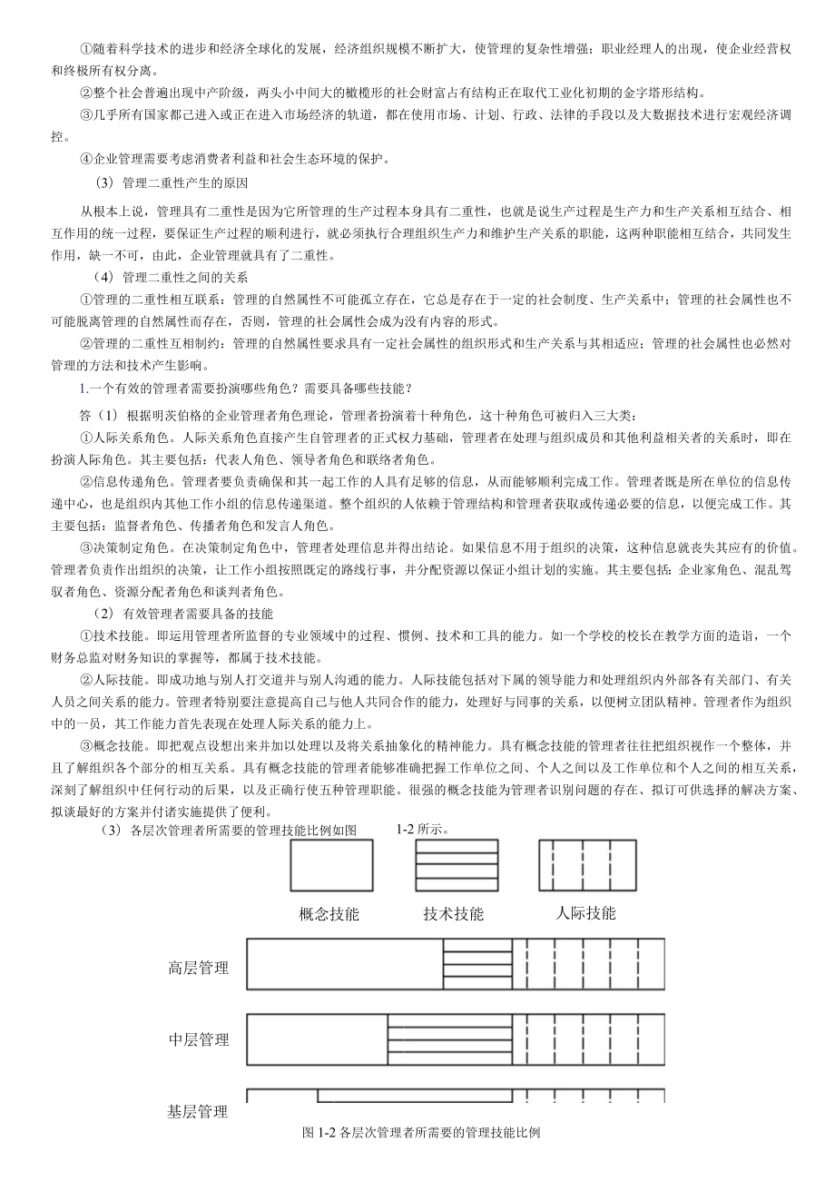 7版管理学原理与方法课后答案.docx_第3页