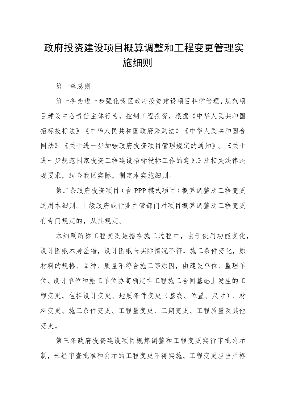 政府投资建设项目概算调整和工程变更管理实施细则.docx_第1页