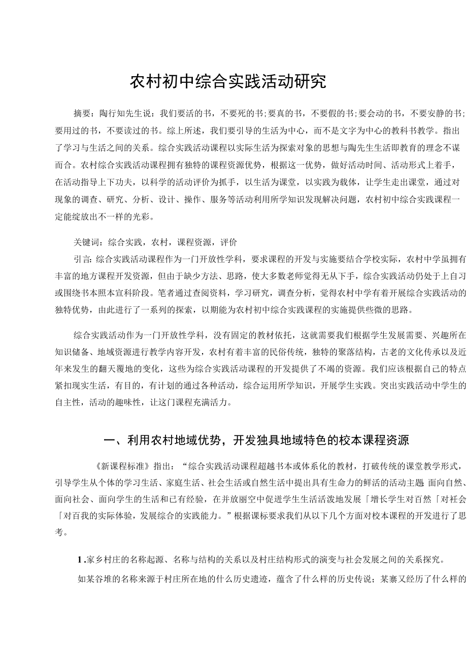 农村初中综合实践活动研究 论文.docx_第1页