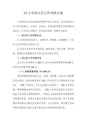 XX小学班主任工作考核方案.docx