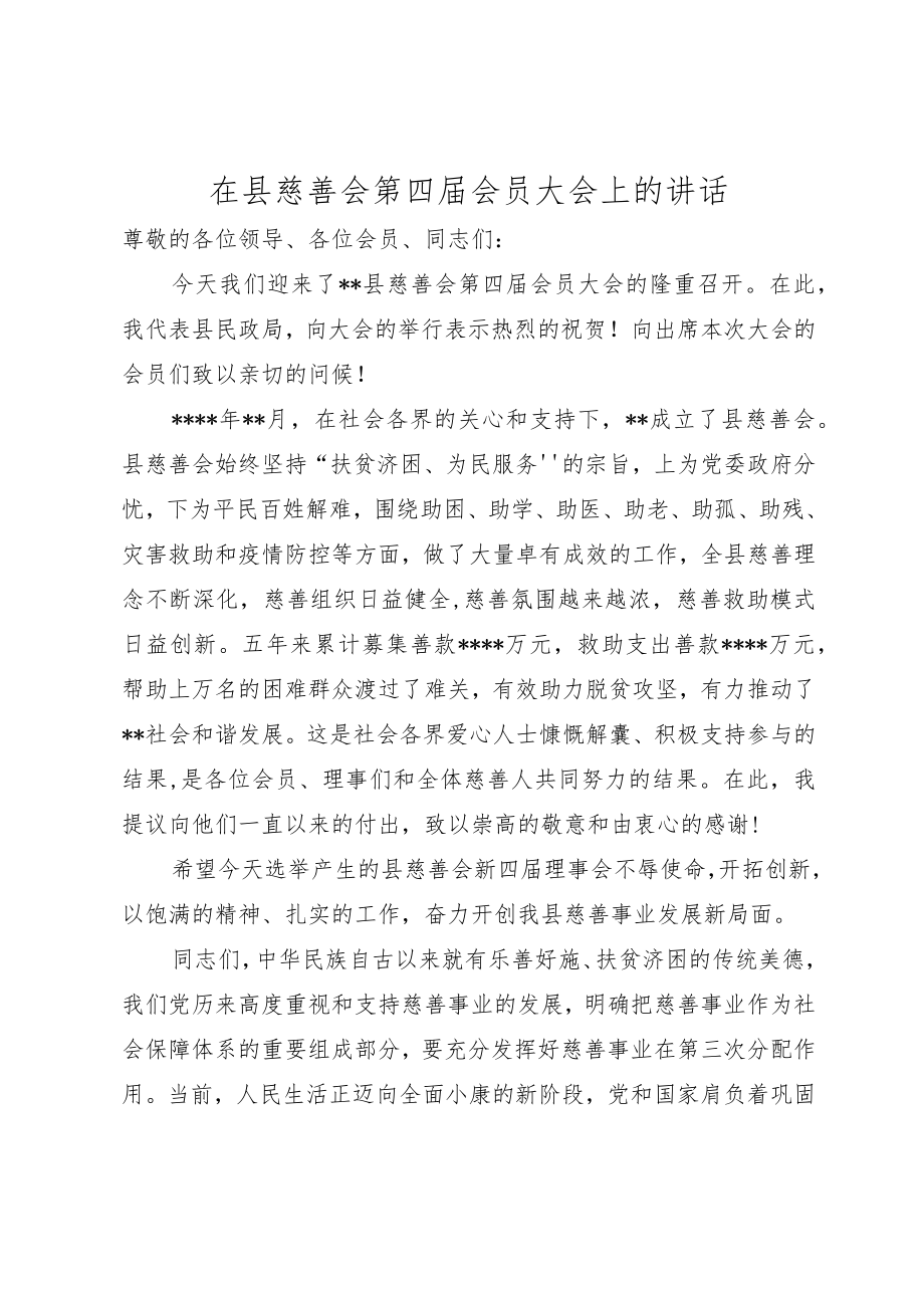 在县慈善会第四届会员大会上的讲话.docx_第1页