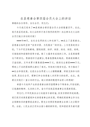 在县慈善会第四届会员大会上的讲话.docx