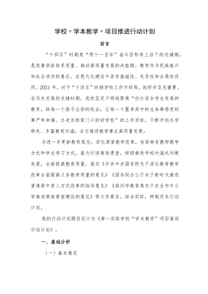 学校“学本教学”项目推进行动计划.docx