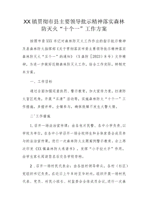 XX镇贯彻市县主要领导批示精神落实森林防灭火“十个一”工作方案.docx