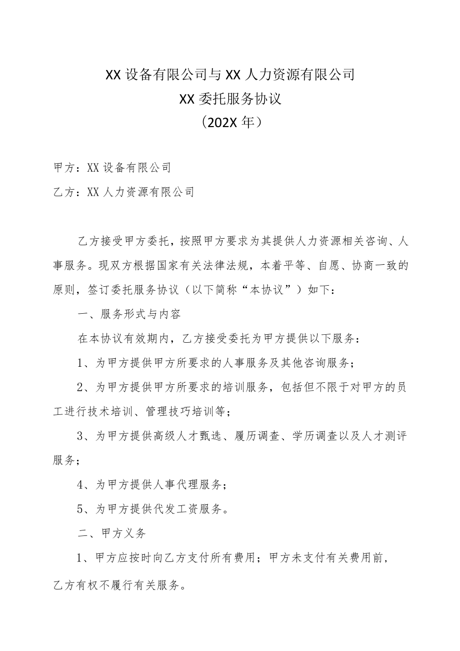 XX设备有限公司与XX人力资源有限公司XX委托服务协议（202X年）.docx_第1页