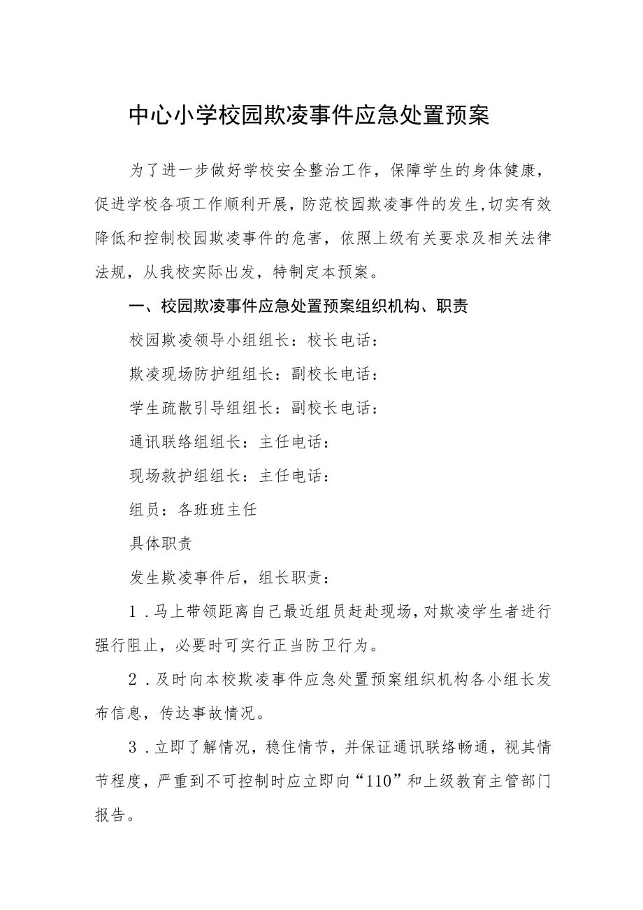 中心小学校园欺凌事件应急处置预案三篇范文.docx_第1页