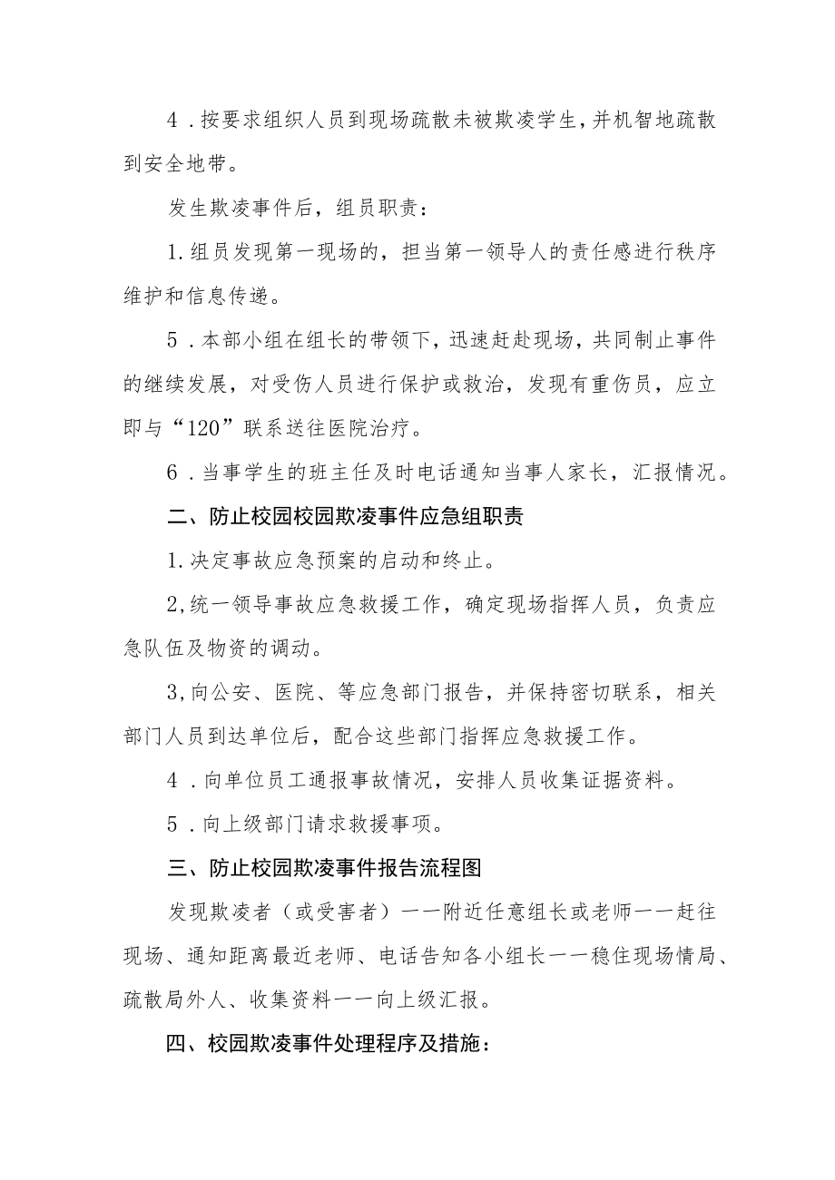 中心小学校园欺凌事件应急处置预案三篇范文.docx_第2页