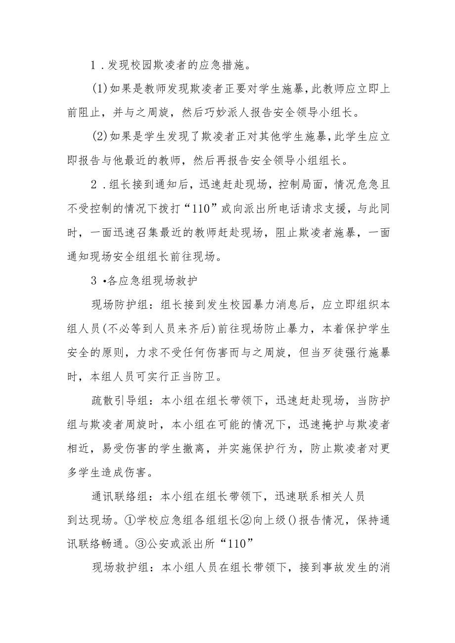 中心小学校园欺凌事件应急处置预案三篇范文.docx_第3页