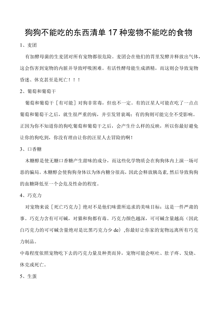 狗狗不能吃的东西清单 17种宠物不能吃的食物.docx_第1页