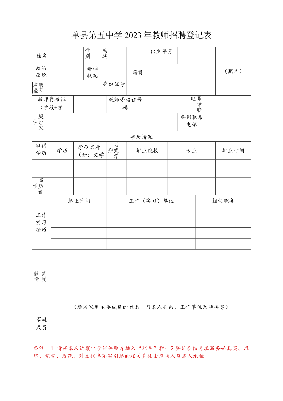 2017年山东省单县第五中学招聘教师登记表.docx_第1页