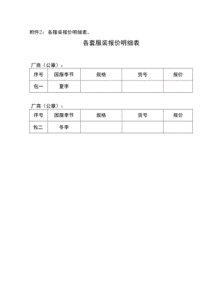 附件2：各服装报价明细表.docx