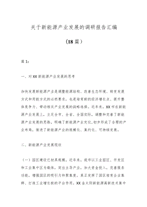 （18篇）关于新能源产业发展的调研报告汇编.docx