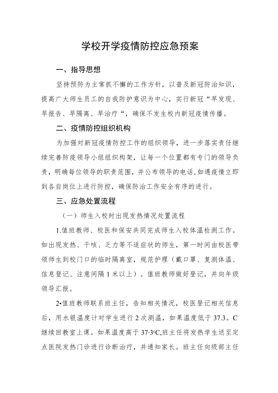 学校开学疫情防控应急预案.docx_第1页