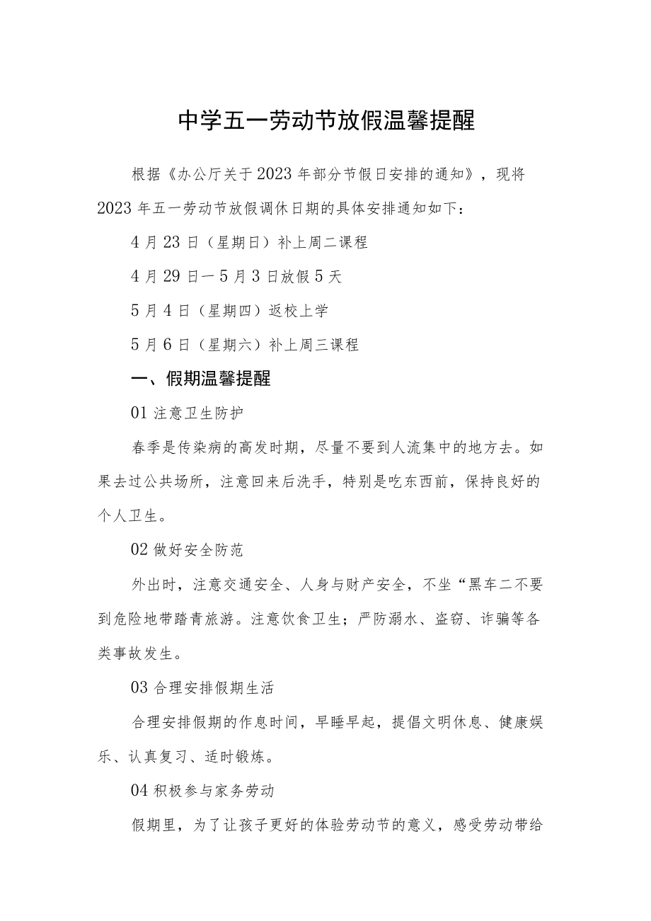 学校五一劳动节放假温馨提醒三篇合集.docx_第1页