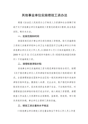 其他事业单位实施绩效工资办法.docx