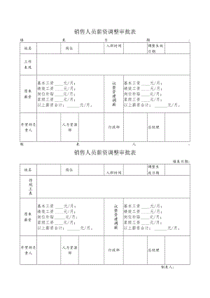 销售人员薪资调整审批表.docx