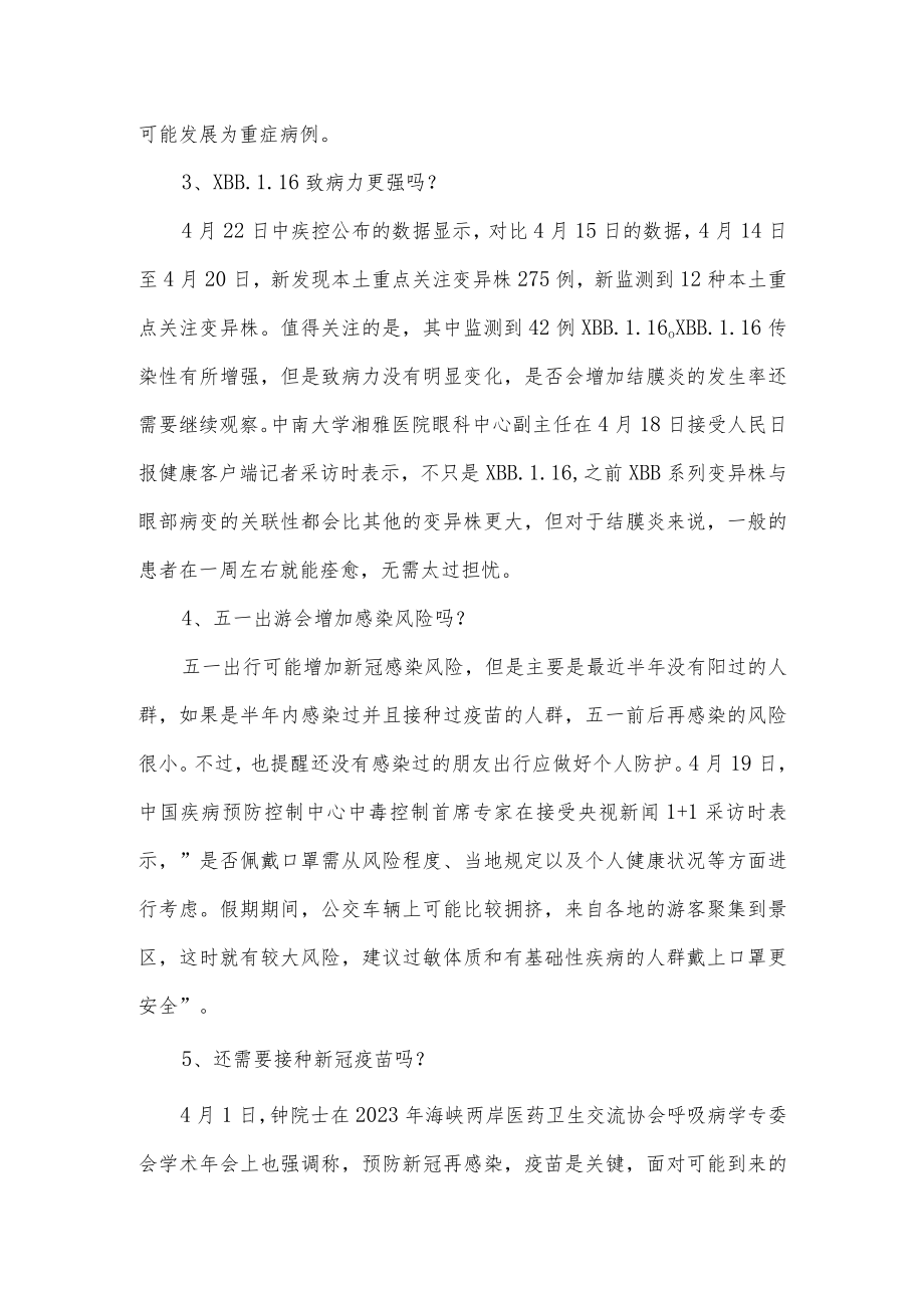 关于五一假期后的新冠疫情问题解答（2023年二阳的预防）.docx_第2页