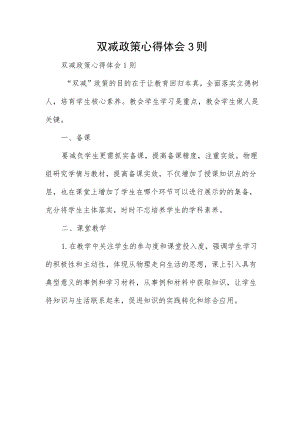 双减政策心得体会3则.docx