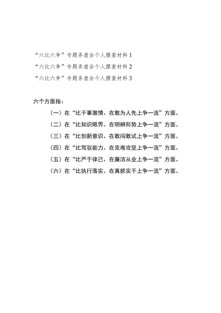 2023公司“六比六争”专题务虚会个人摆查对照检查检视剖析材料3篇（在“比干事激情、在敢为人先上争一流”等六个方面）.docx_第1页