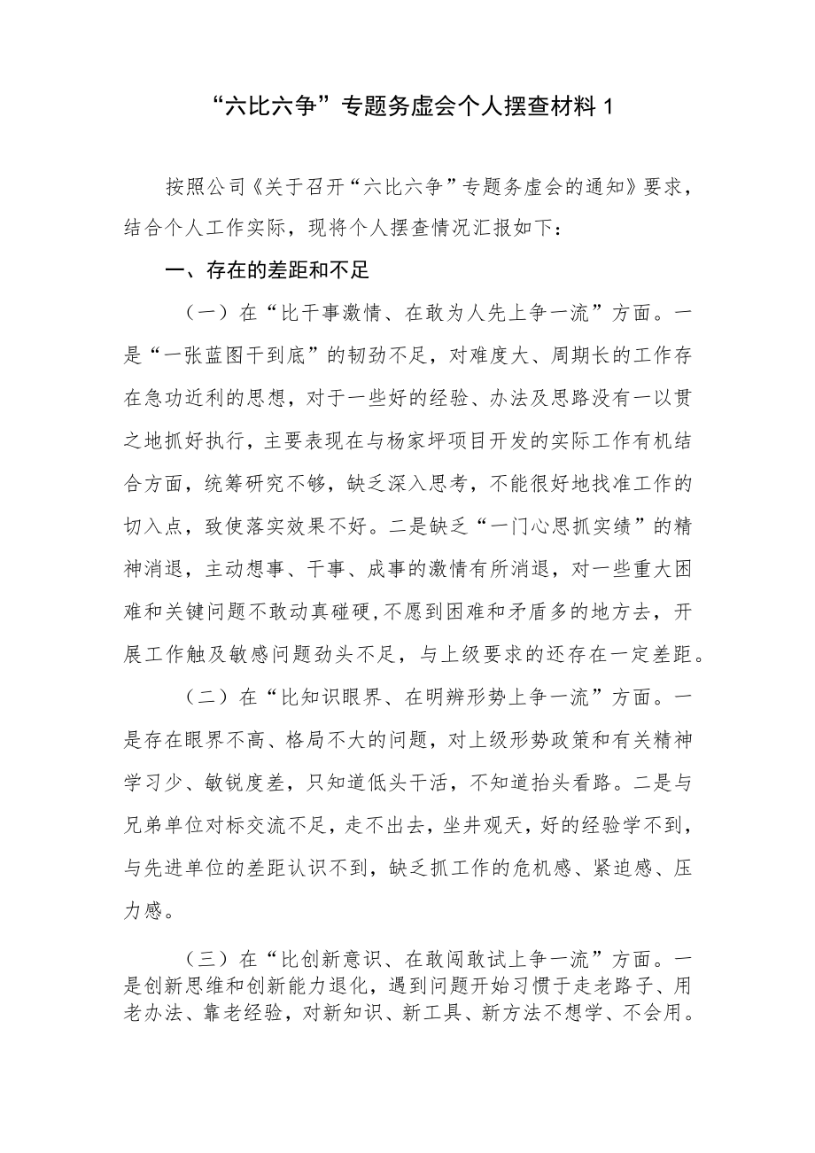 2023公司“六比六争”专题务虚会个人摆查对照检查检视剖析材料3篇（在“比干事激情、在敢为人先上争一流”等六个方面）.docx_第2页