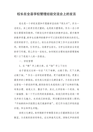 校长在全县学校管理经验交流会上的发言.docx