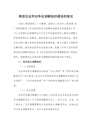 推进企业劳动争议调解组织建设的意见.docx