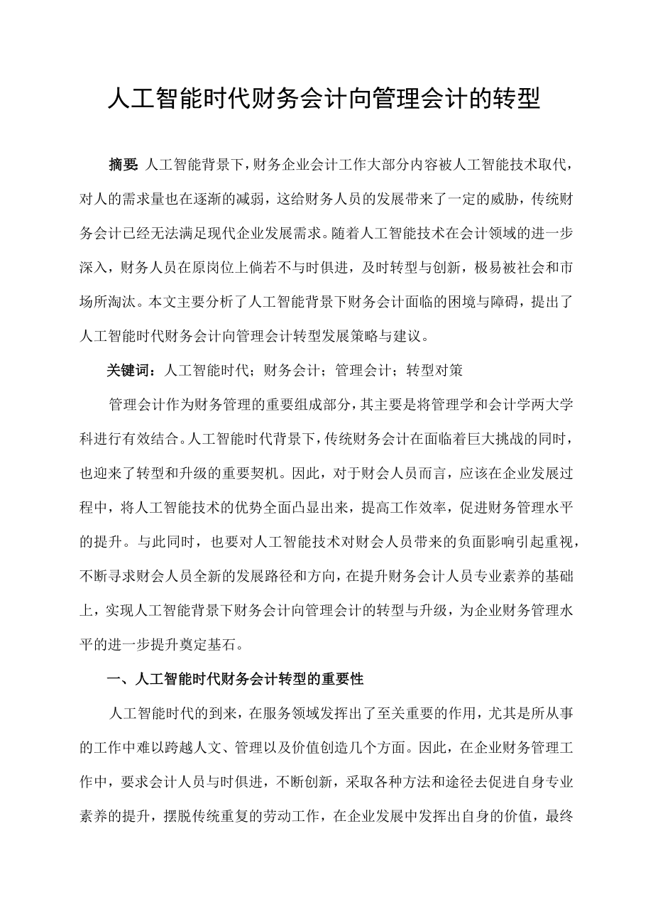 人工智能时代财务会计向管理会计的转型探究.docx_第1页