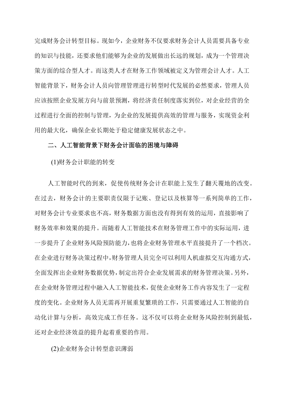 人工智能时代财务会计向管理会计的转型探究.docx_第2页