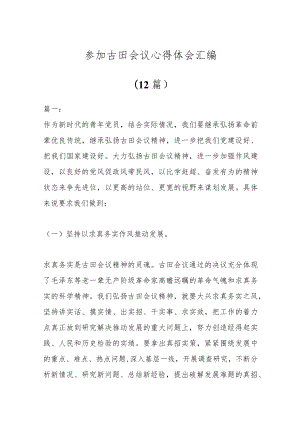 (12篇)参加古田会议心得体会汇编.docx